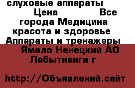 слуховые аппараты “ PHONAK“ › Цена ­ 30 000 - Все города Медицина, красота и здоровье » Аппараты и тренажеры   . Ямало-Ненецкий АО,Лабытнанги г.